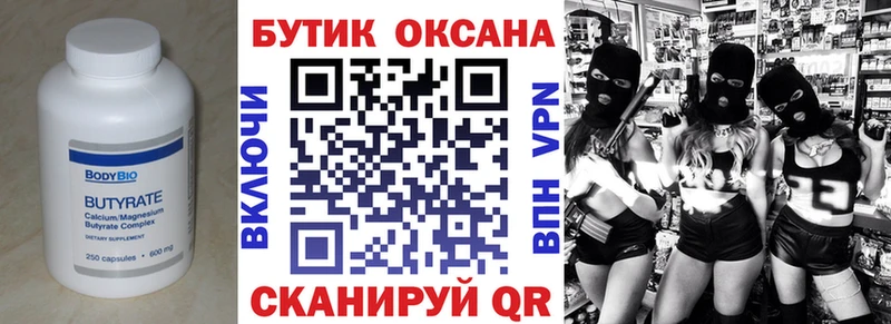 Бутират Butirat Черняховск