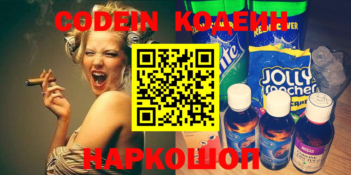 Codein напиток Lean (лин) Черняховск
