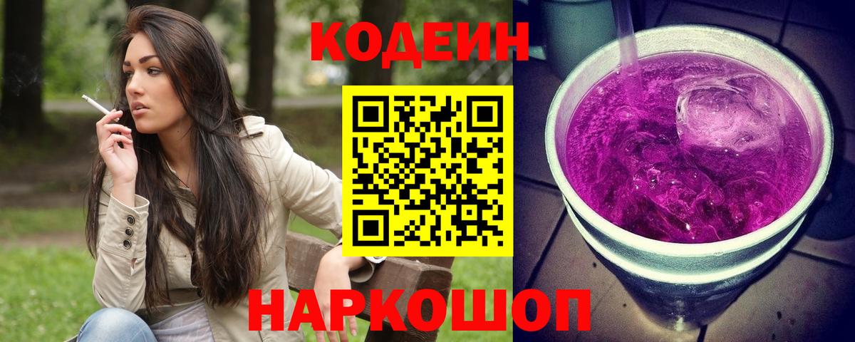 Codein Purple Drank  Вход с VPN  Черняховск 