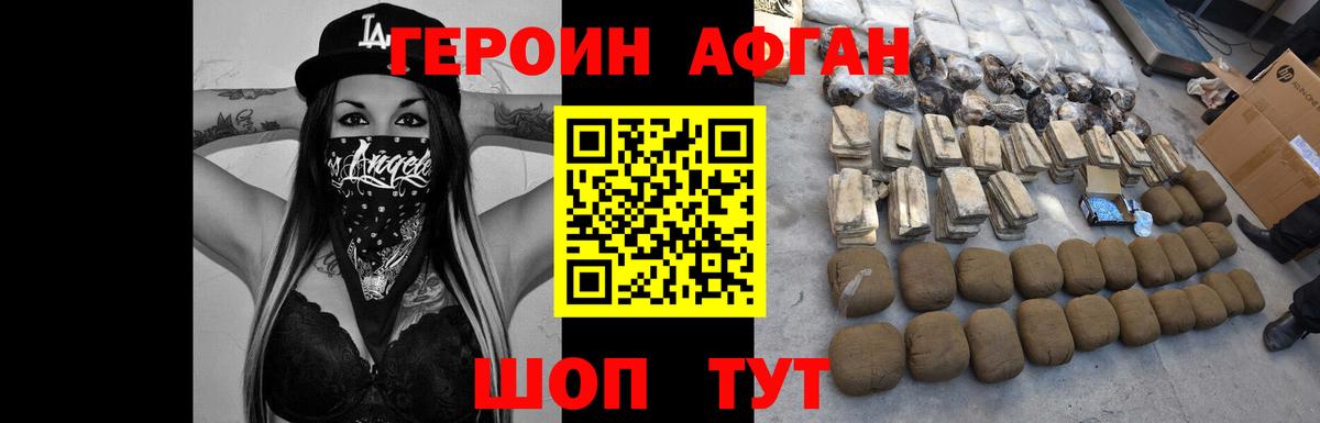 Героин Афган Черняховск